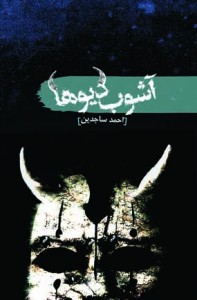 چرا همیشه من پیروز بودم؟ وقتی می¬اندیشیدم، می¬دیدم که با دیگران هیچ تفاوتی نداشتم. از من تیزتر بودند. ولی نخستین نبودند. از من قوی¬تر بودند. ولی نخستین نبودند. بر خود  نمی¬بالیدم چون می¬دانستم که هیچ چیزم برتر از دیگران نیست. ولی نام من بر سر هر کوچه و برزن بود. می¬فهمیدم که آنانی که مرا می¬ستایند، خود را می¬ستایند. چیزی از آن¬ها در درون من است، که تنها در وجود من بال می¬افرازد... .