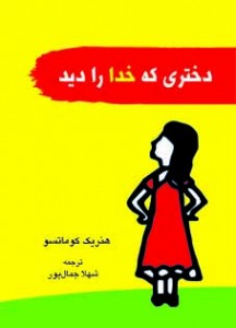 - "«خدا» مثل رنگ روز است." "ما نمی‌توانیم آن را ببینیم؛       - "I do not know", she said, "it depends on the time of the day".  - "Then what is the color of the day?" Aletheia did not know the answer, for the day did not have a color, but it also bore all the colors.  - "God is like the color of the day",said her grandmother, "We cannot see it, but because of it we      اما به سبب آن ما هر چیزی را در اطراف‌مان می‌بینیم، زیرا «خدا» هر جا هست، هر چیزی را به ما نشان می‌دهد. «آلتیا» درک کرد: «خدا» نور بود. نه نور خورشید، اما نور روح و نور قلب. شب  فرا رسید و زمانی که او به آسمان صاف چشم دوخت «آلتیا» «خدا» را در هر یک از ستارگان چشمک‌زن دید... 