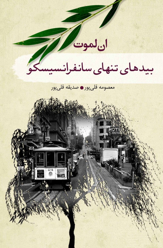 ان لموت در سال 1954 در سانفرانسیسکو به دنیا آمد. لموت علاوه بر رمان، آثار غیر داستانی و مقاله می¬نویسد و از فعالین سیاسی و اجتماعی به شمار می¬رود. او سردبیری دوهفته نامه اینترنتی یادداشت¬های آنلاین¬: کلمه به کلمه را بر عهده دارد که از نظر مجله تایمز بهترین نشریه اینترنتی نام گرفت. در سال 1999 مستندی از زندگی او با عنوان پرنده به پرنده با آنی توسط کارگردان برنده اسکار فریدا لی ماک ساخته شد. روایت عشق و از دست دادن آن محور اصلی اکثر رمان های او است. در کتاب حاضر، لموت می¬کوشد با تصویر کردن عشق از دست رفته پدر، معصومیتی را روایت کند که در آن برای پر کردن جالی خالی پدر خود در آستانه نابودی قرار می¬گیرد. صدای قدم‌هایی را در راه پله شنید، قدم‌ها به سمت او می‌آمدند. ـ وای خدا، وای خدا، وای خدا. حتماً یه مرد مسلحه، یا شایدم یه دزد دریایی ـ مطمئن بود که حتماً همین‌طور است. صدای قدم‌ها بلندتر و نزدیک‌تر شد ـ شایدم ـ حتماً آقای تاکری بود. تقریباً مطمئن بود ـ لطفاً آقای تاکری باش ـ و رزی فقط محض احتیاط، نفسش را در سینه حبس کرد و وانمود کرد که مرده است تا اگر صدای قدم‌ها، صدای قدم‌های یک قاتل باشد، دیگر برای کشتن او به خودش زحمت ندهد. صدای پاها به انتهای راه پله رسید، نزدیک اتاق شارون آمد، اما از جلوی آن گذشت... ( از متن کتاب)